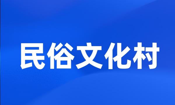 民俗文化村