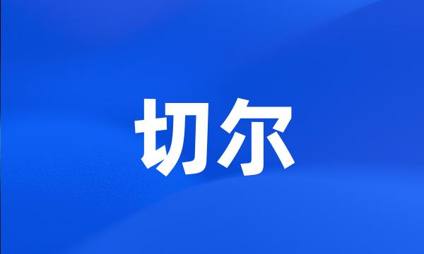 切尔