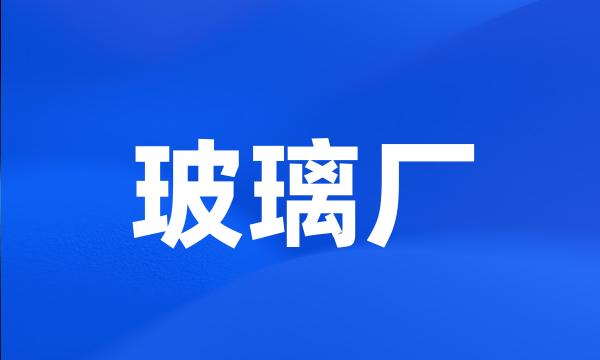 玻璃厂