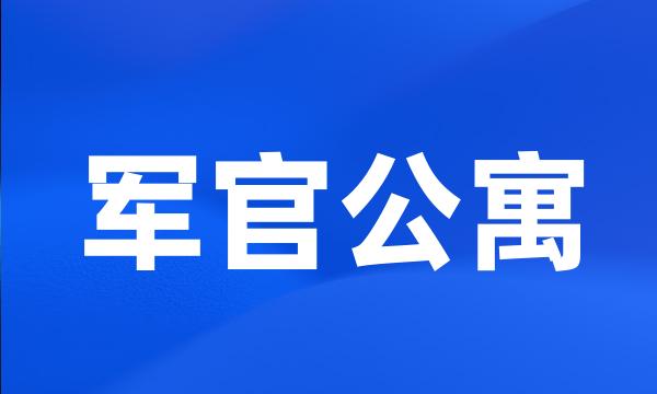 军官公寓