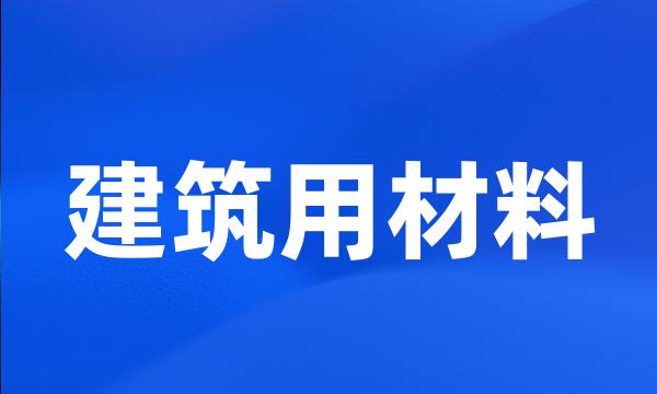 建筑用材料