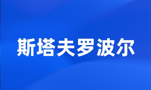 斯塔夫罗波尔