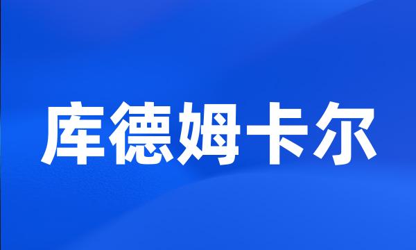 库德姆卡尔