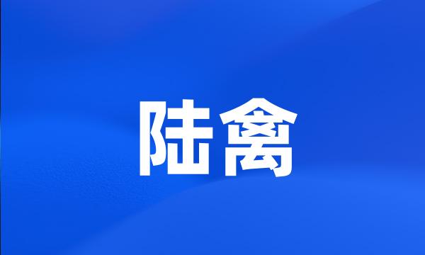 陆禽