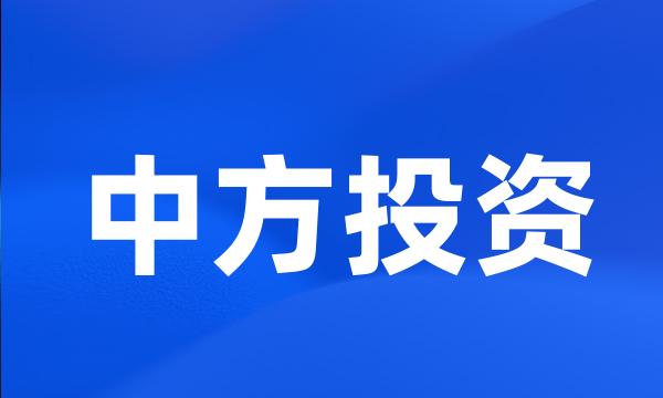 中方投资