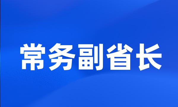 常务副省长