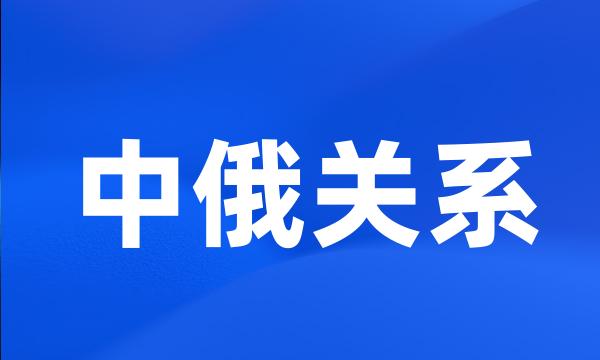 中俄关系