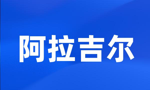 阿拉吉尔