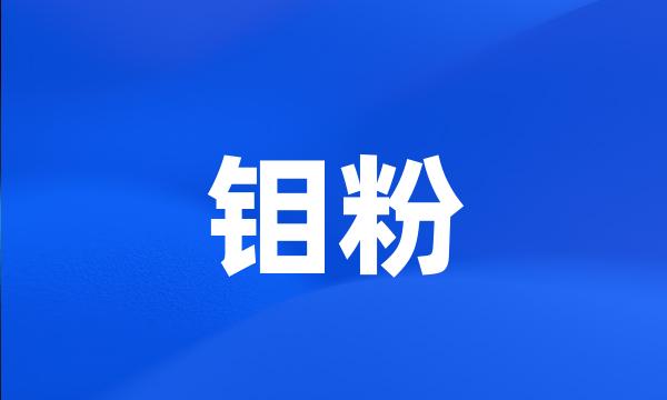 钼粉