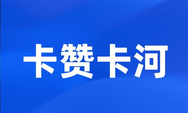 卡赞卡河