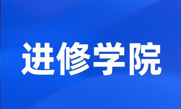 进修学院