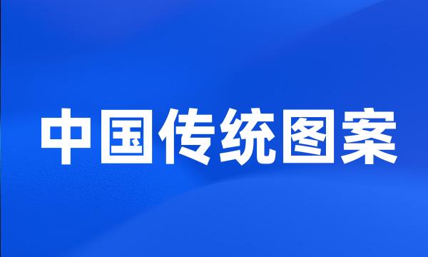 中国传统图案