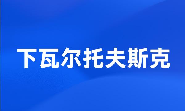 下瓦尔托夫斯克