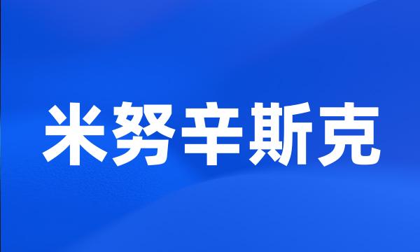 米努辛斯克