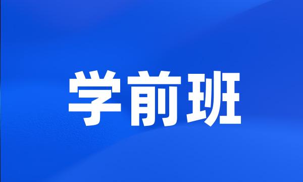 学前班