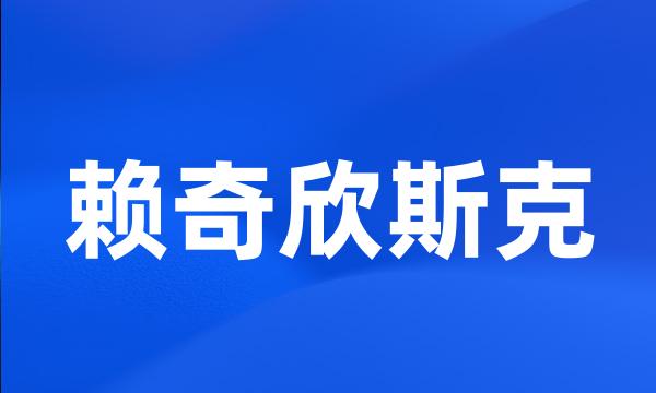 赖奇欣斯克