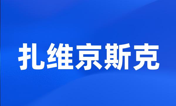 扎维京斯克