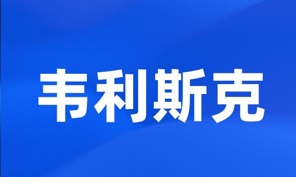 韦利斯克