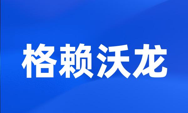 格赖沃龙