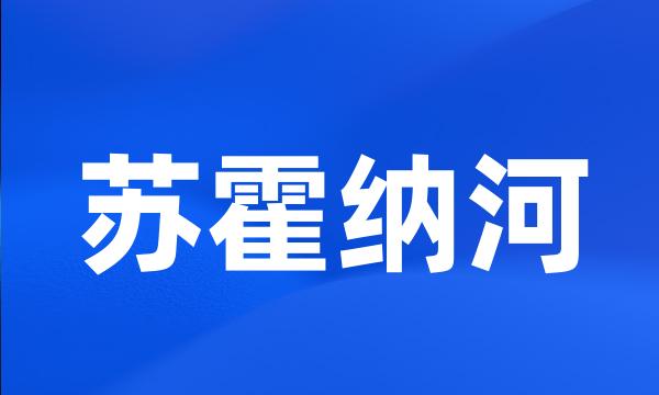 苏霍纳河