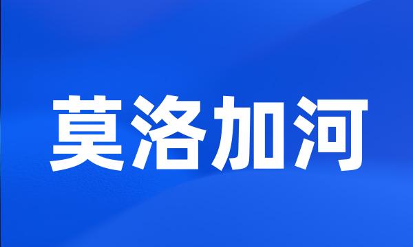 莫洛加河