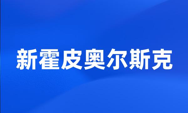 新霍皮奥尔斯克