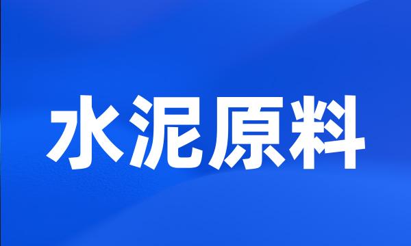 水泥原料