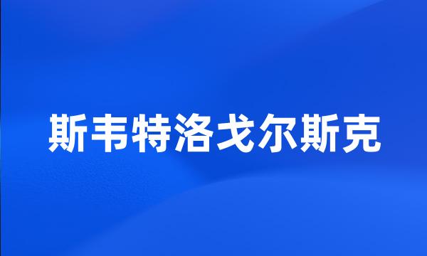 斯韦特洛戈尔斯克