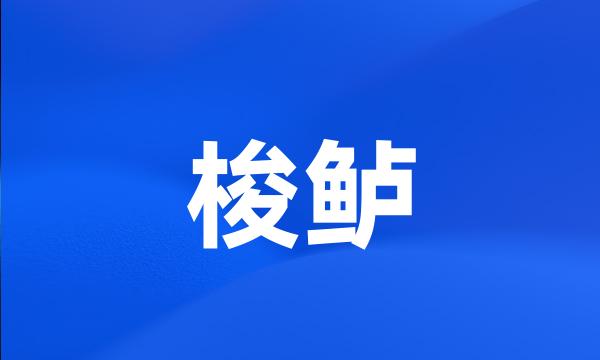 梭鲈