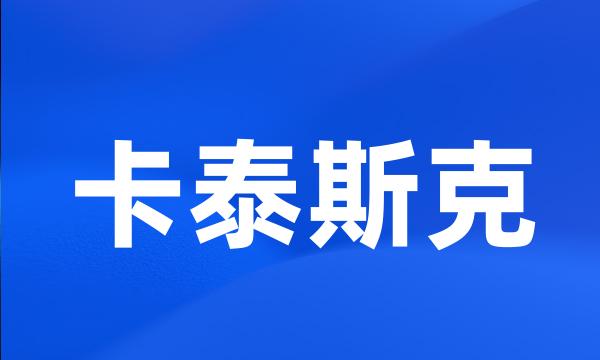 卡泰斯克