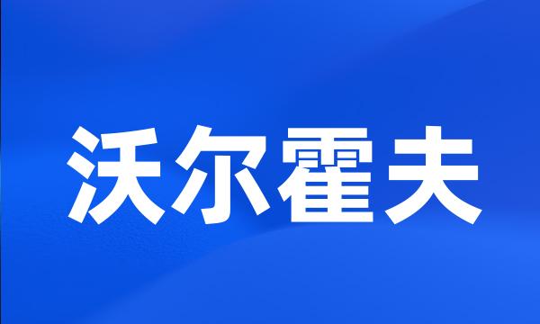 沃尔霍夫