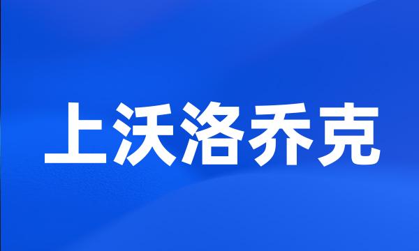 上沃洛乔克