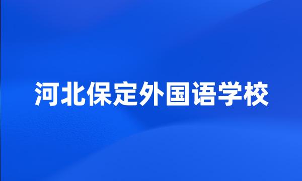 河北保定外国语学校