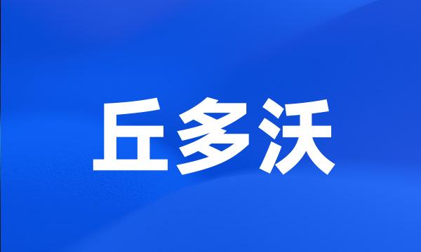 丘多沃