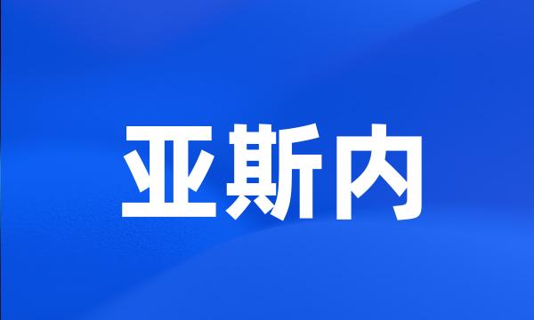 亚斯内