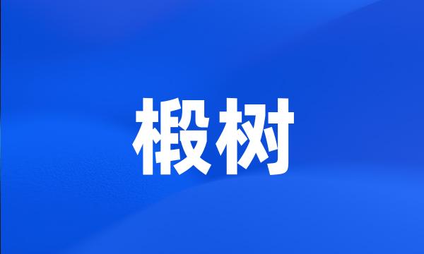 椴树