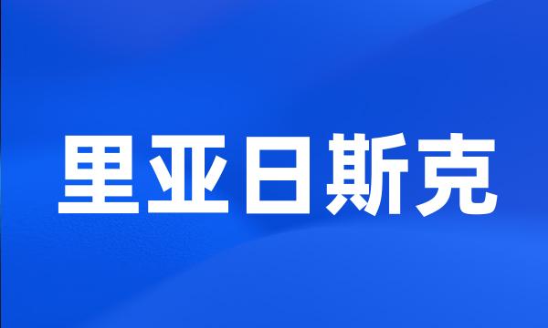 里亚日斯克