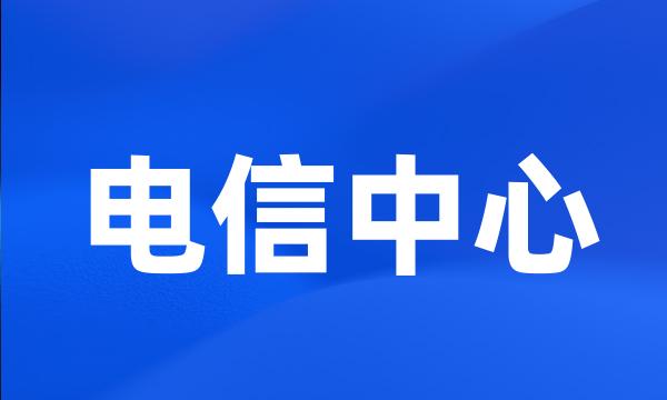 电信中心