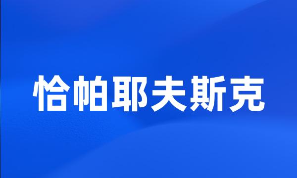 恰帕耶夫斯克