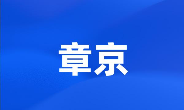 章京