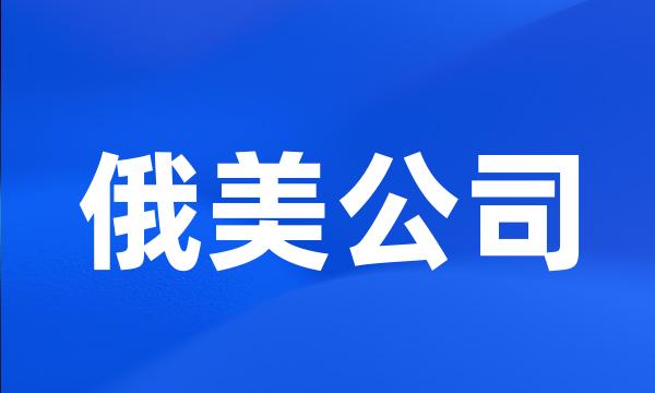 俄美公司