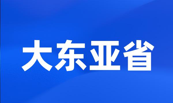 大东亚省