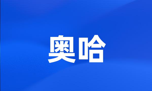 奥哈