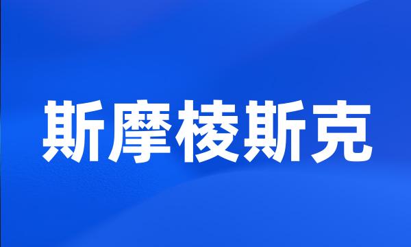 斯摩棱斯克