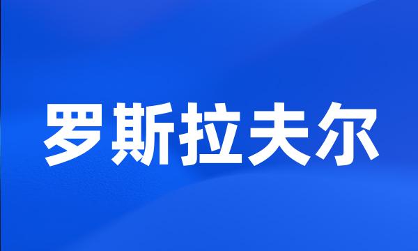 罗斯拉夫尔