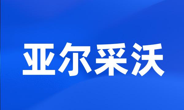 亚尔采沃