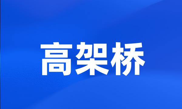 高架桥