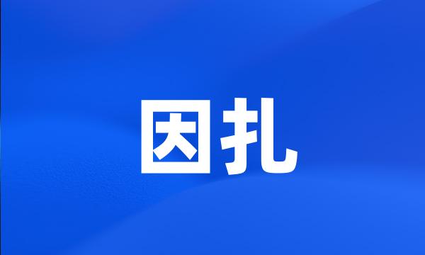 因扎