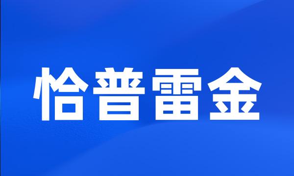 恰普雷金