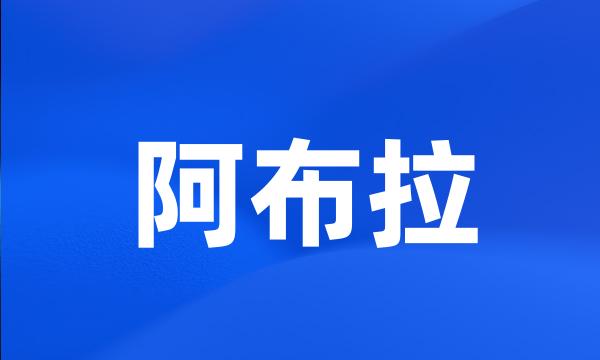 阿布拉